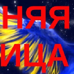 Мила Стих - синяя птица синяя птица